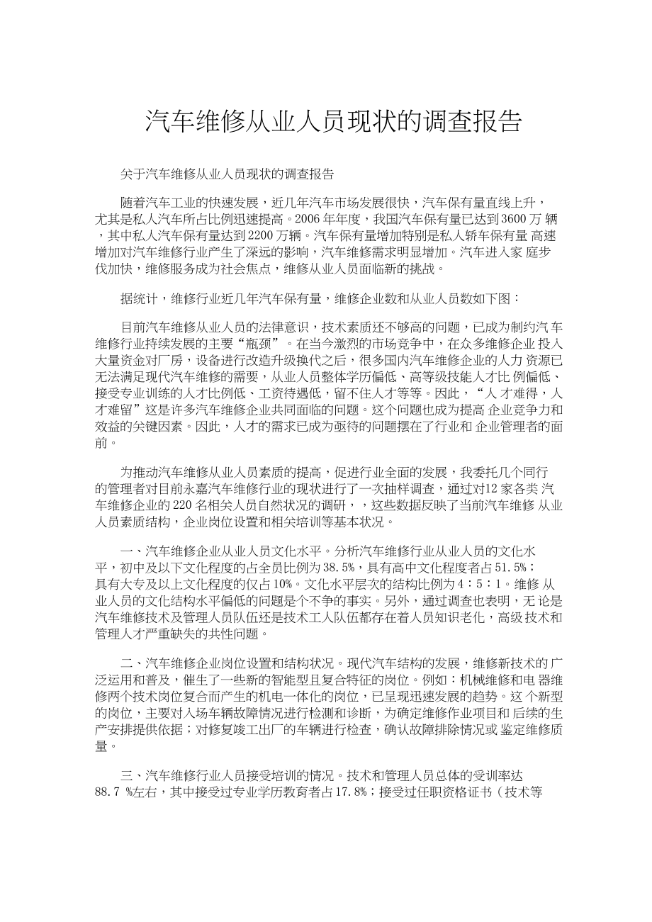 汽车维修从业人员现状的调查报告.docx_第1页