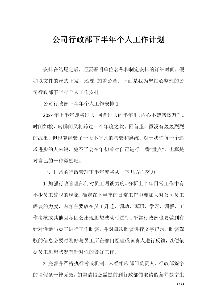 公司行政部下半年个人工作计划.docx_第1页