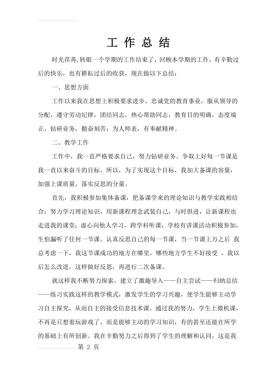 信息技术教师年度个人工作总结(4页).doc_第2页