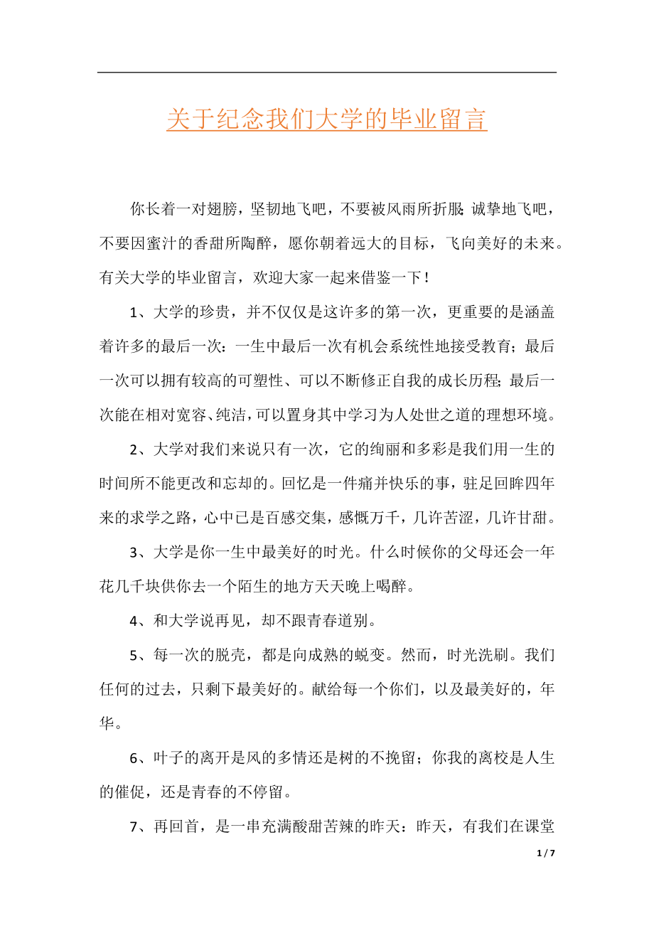 关于纪念我们大学的毕业留言.docx_第1页