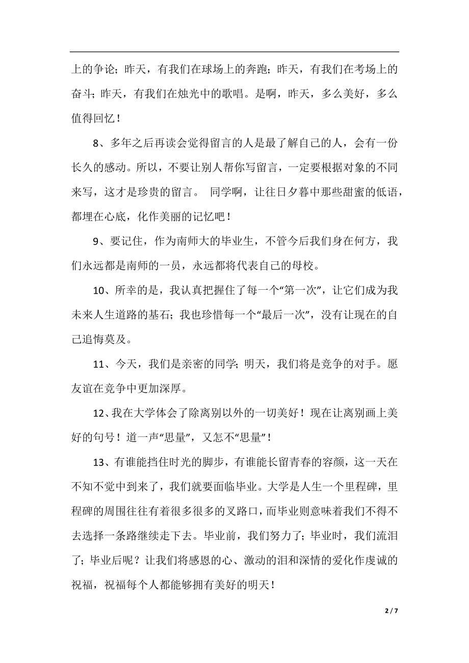 关于纪念我们大学的毕业留言.docx_第2页