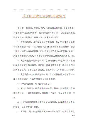 关于纪念我们大学的毕业留言.docx