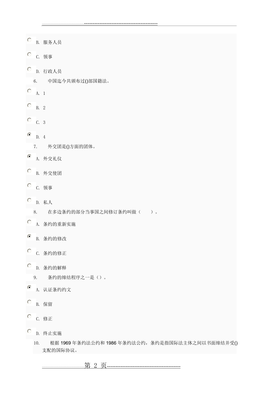 国际公法第三次任务(1-4套)(36页).doc_第2页