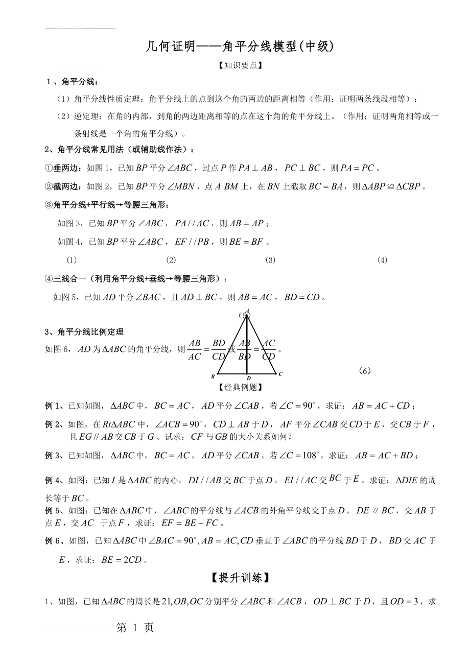 几何证明——角平分线模型(中级)(4页).doc_第2页