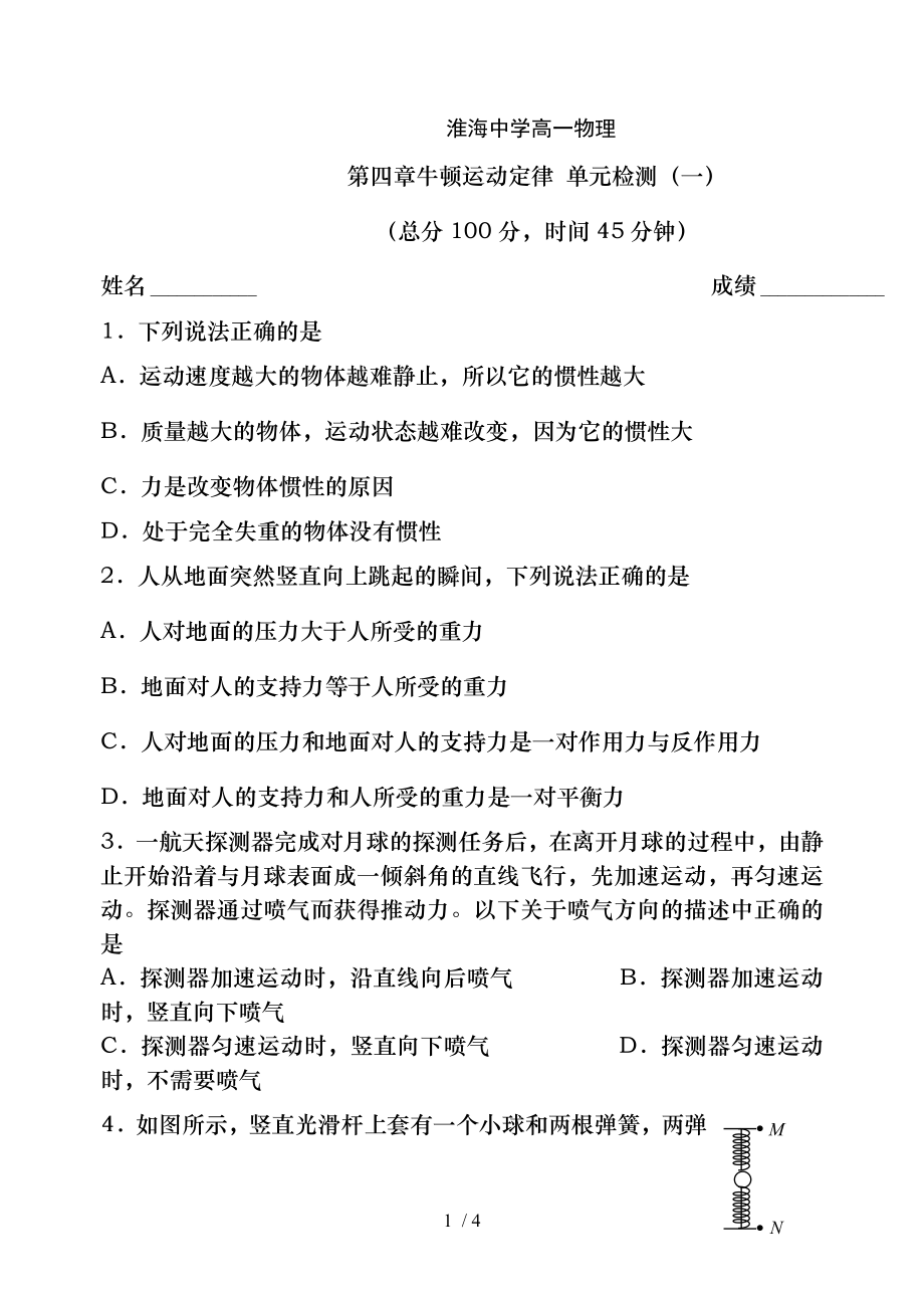 淮海中学高一物理第四章牛顿运动定律单元检测一.doc_第1页