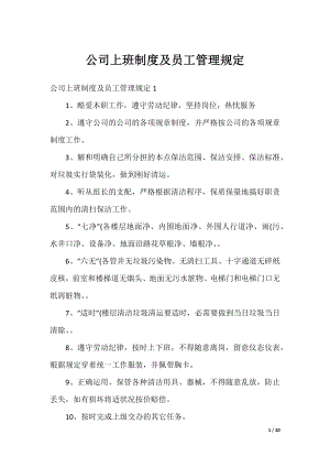 公司上班制度及员工管理规定.docx