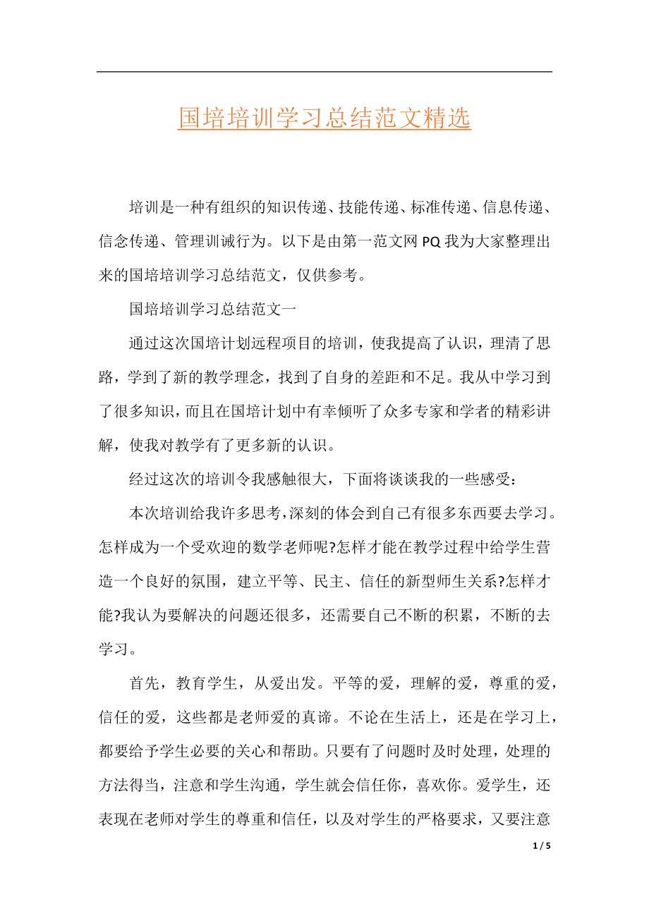 国培培训学习总结范文精选.docx_第1页