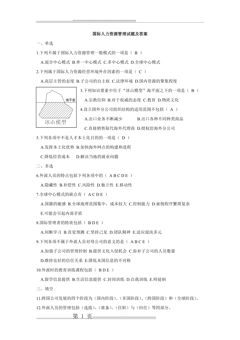 国际人力资源管理试题和答案(16页).doc_第1页