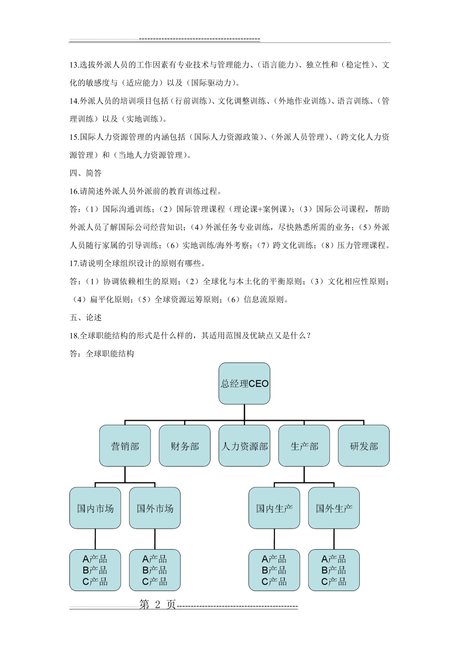 国际人力资源管理试题和答案(16页).doc_第2页