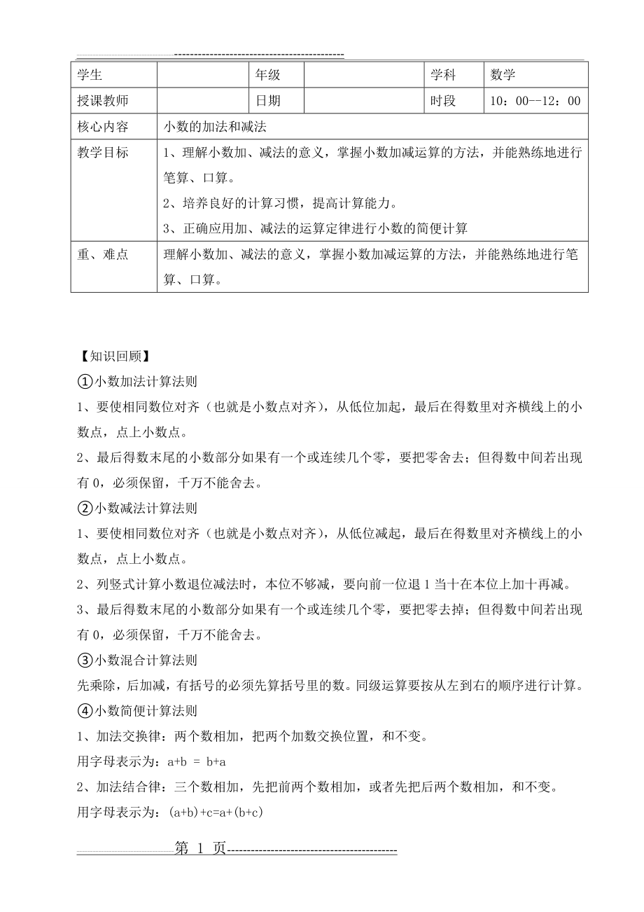 四年级下册 小数的加法和减法 复习教案(6页).doc_第1页