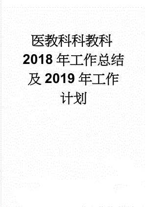 医教科科教科2018年工作总结及2019年工作计划(6页).doc