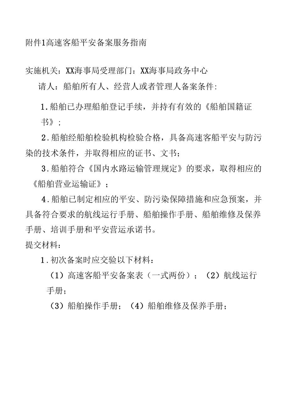 高速客船安全备案服务指南.docx_第1页