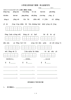 四年级下册语文18单元词语盘点看拼音写汉字田字格及日积月累.doc