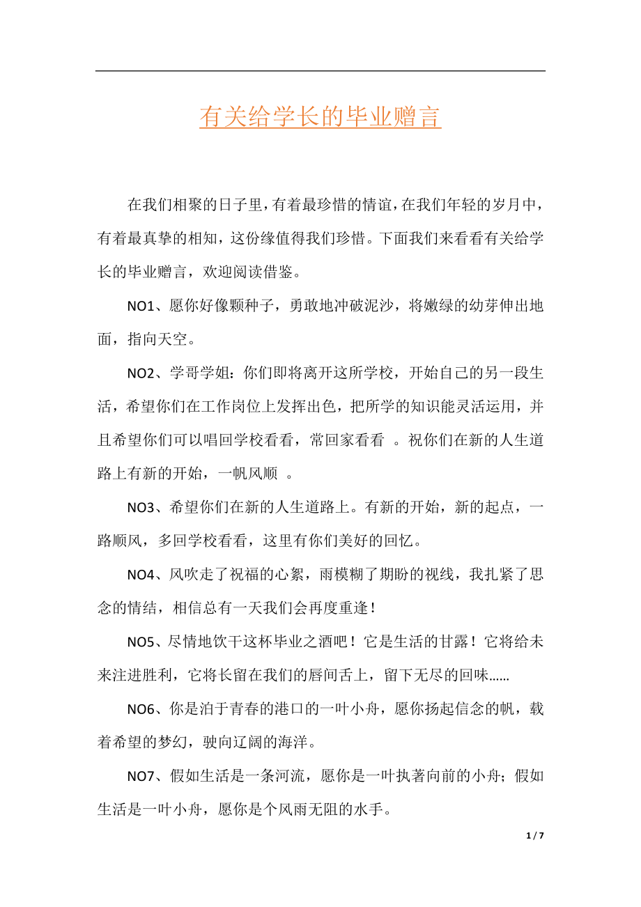 有关给学长的毕业赠言.docx_第1页