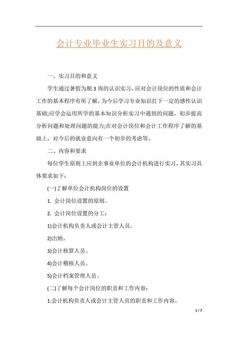 会计专业毕业生实习目的及意义.docx_第1页