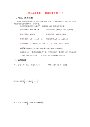 小学六年级奥数简便运算专题.doc