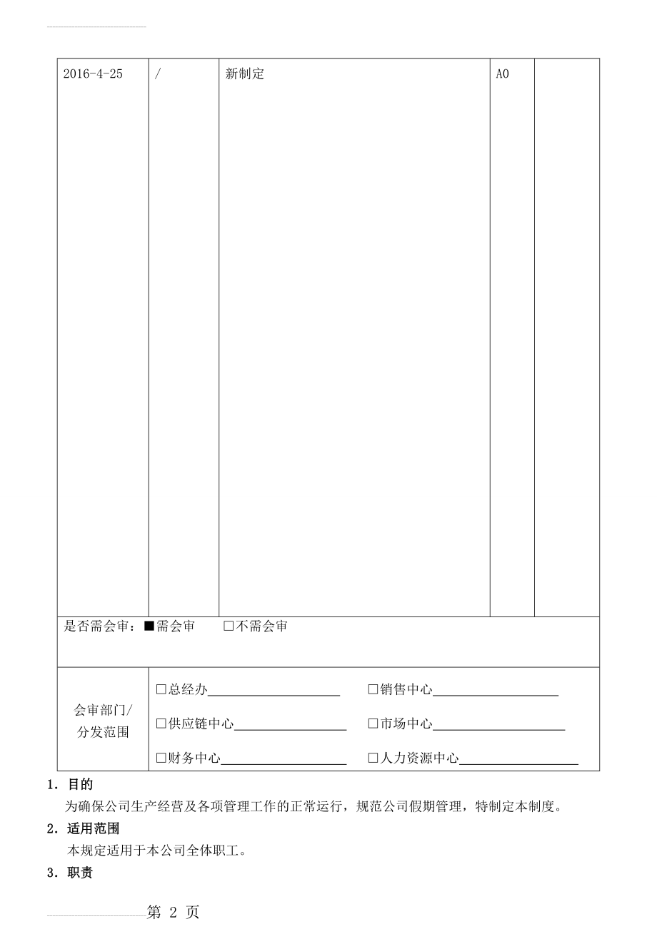 假期管理制度(6页).doc_第2页