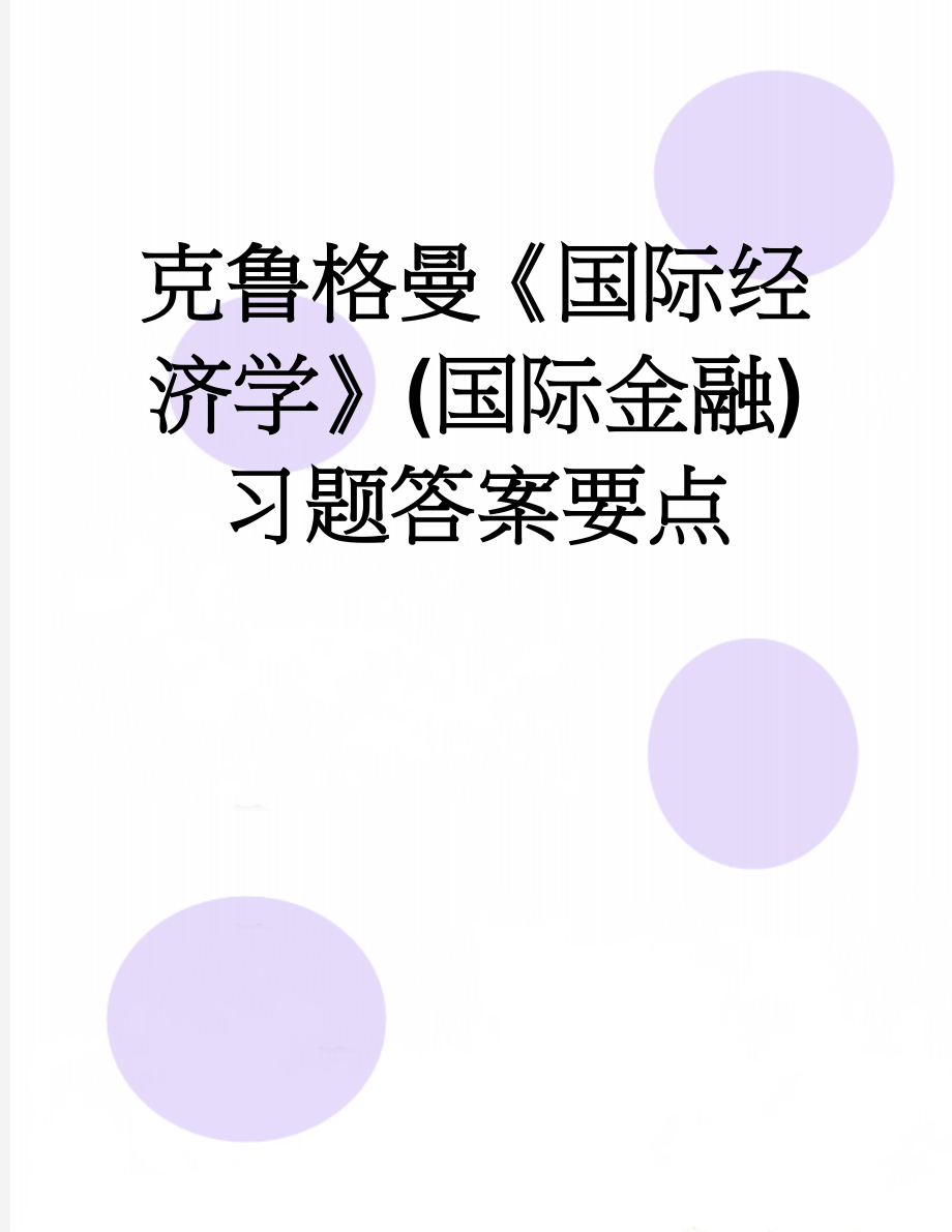 克鲁格曼《国际经济学》(国际金融)习题答案要点(15页).doc_第1页