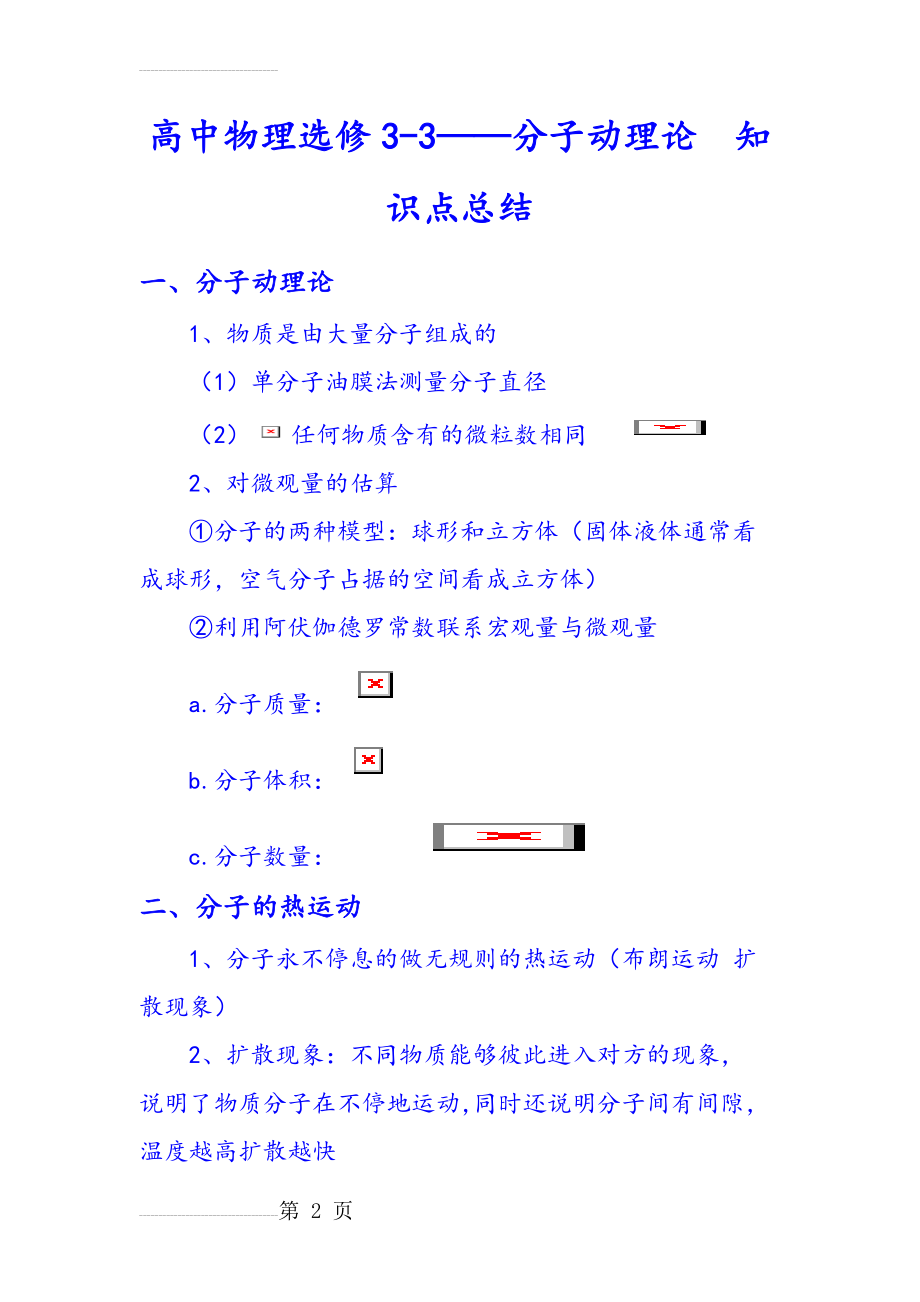 分子动理论知识点总结(8页).doc_第2页