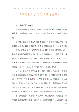 读书伴我成长作文（精选三篇）.docx