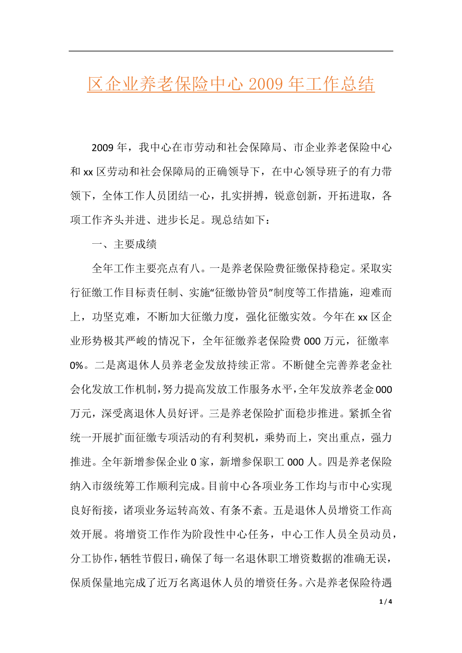 区企业养老保险中心2009年工作总结.docx_第1页