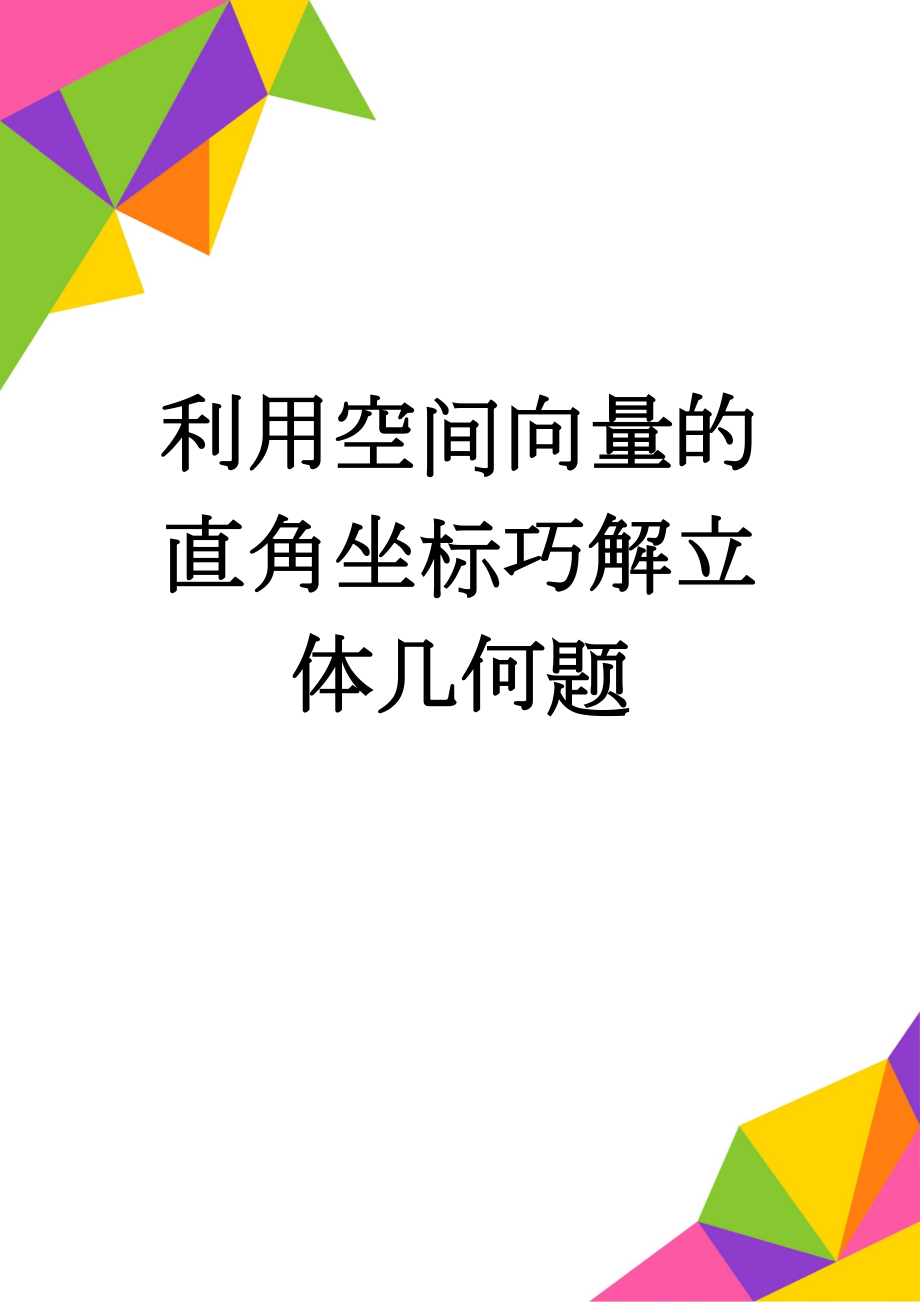 利用空间向量的直角坐标巧解立体几何题(16页).doc_第1页