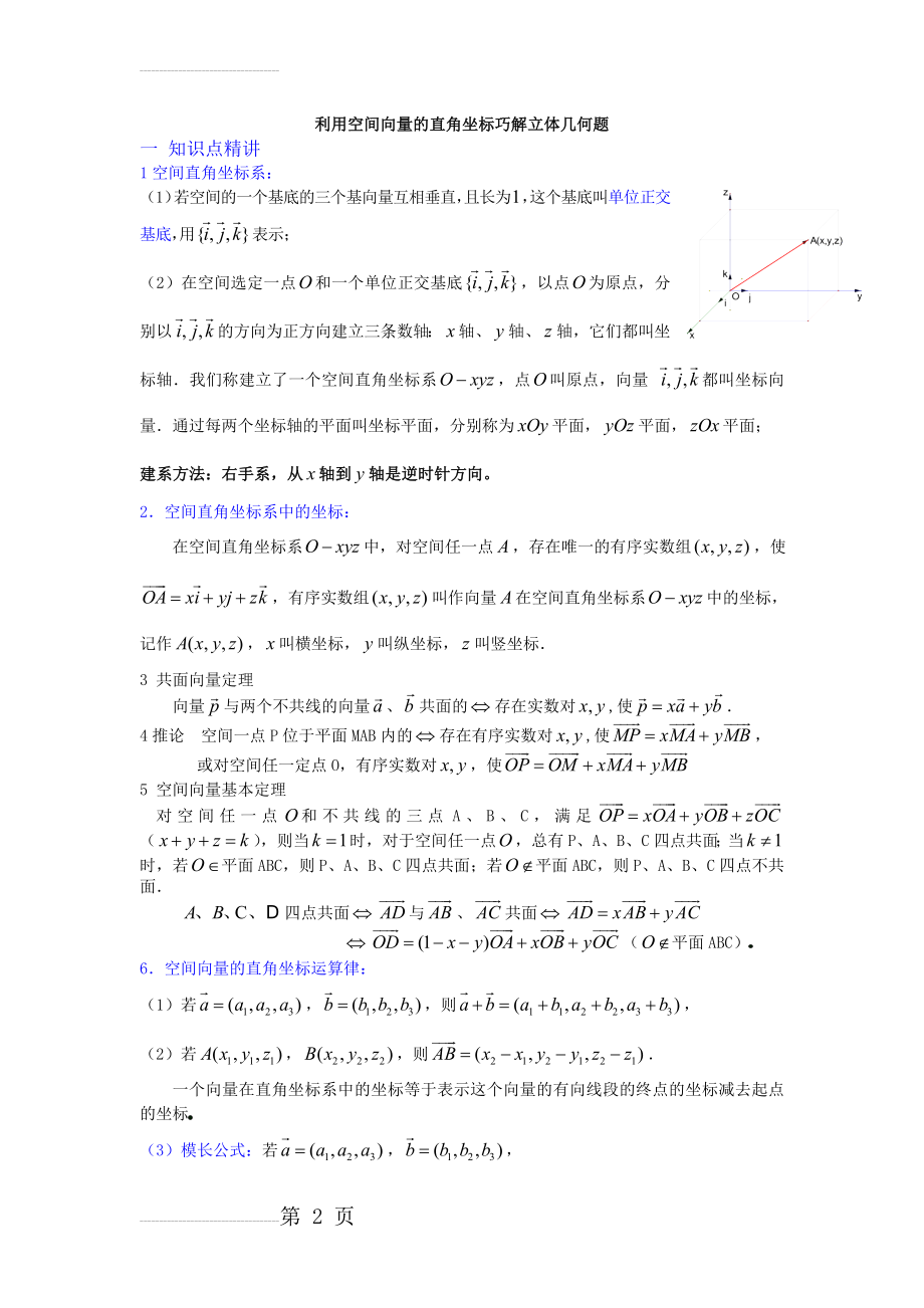 利用空间向量的直角坐标巧解立体几何题(16页).doc_第2页