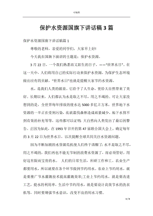 保护水资源国旗下讲话稿3篇.docx