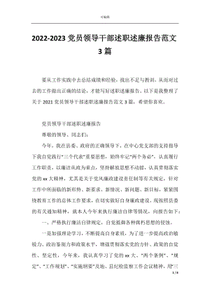 2022-2023党员领导干部述职述廉报告范文3篇.docx