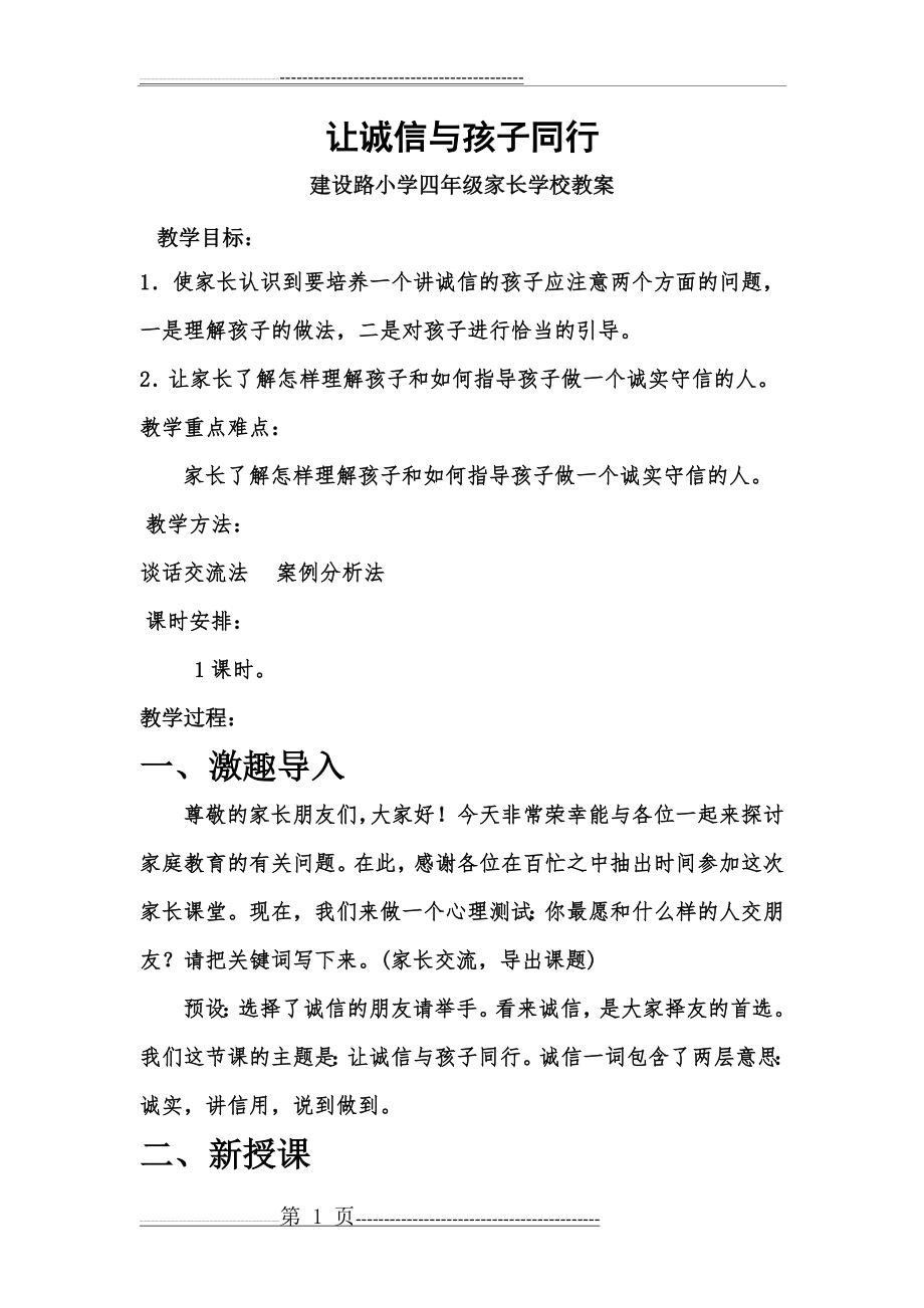 四年级家长学校教案让诚信与孩子同行(10页).doc_第1页