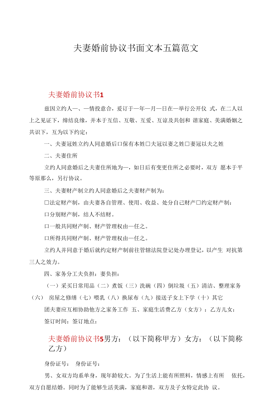 夫妻婚前协议书面文本五篇范文.docx_第1页