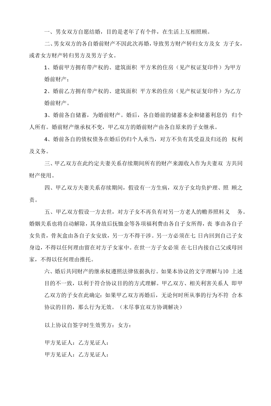 夫妻婚前协议书面文本五篇范文.docx_第2页