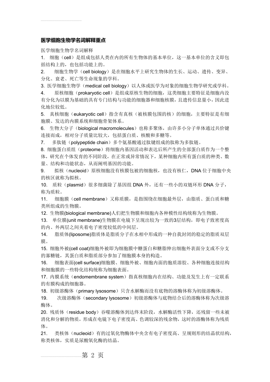 医学细胞生物学名词解释(9页).doc_第2页