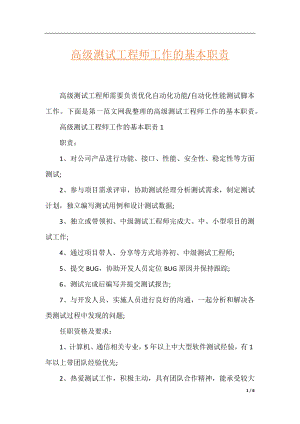 高级测试工程师工作的基本职责.docx