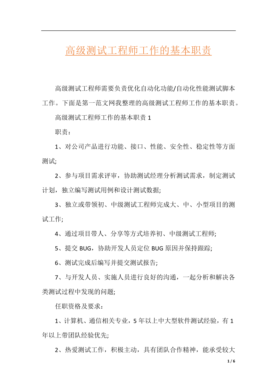 高级测试工程师工作的基本职责.docx_第1页