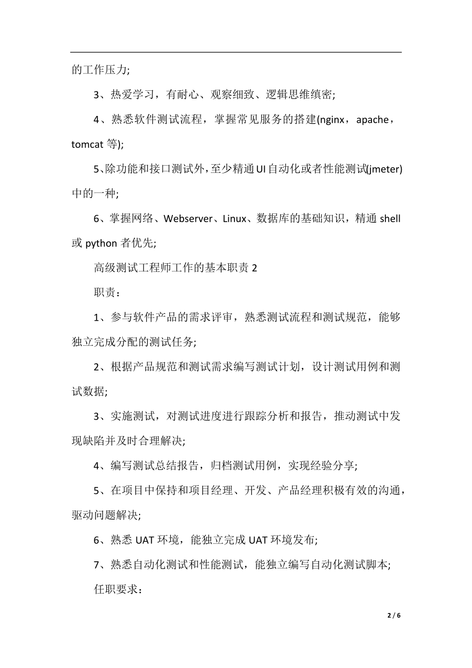 高级测试工程师工作的基本职责.docx_第2页