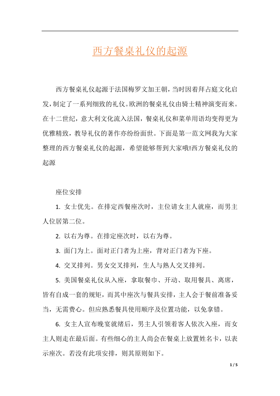 西方餐桌礼仪的起源.docx_第1页