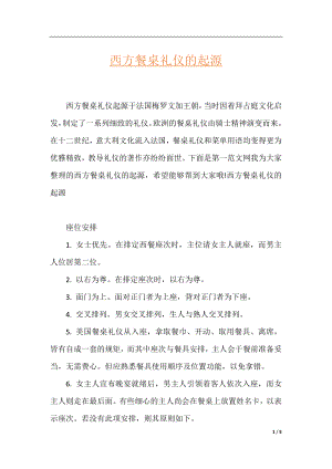 西方餐桌礼仪的起源.docx