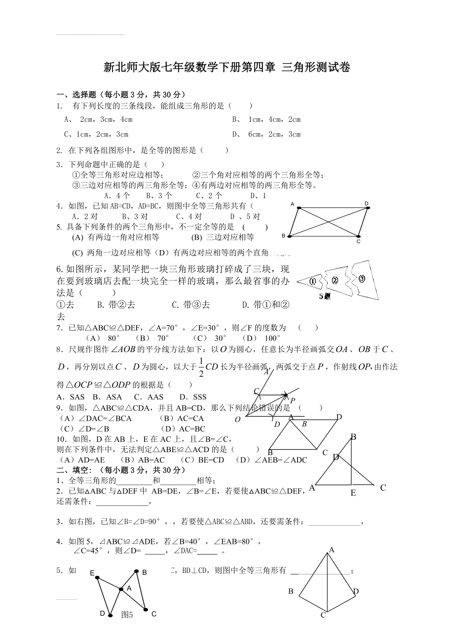 北师大版七年级下三角形测试题(4页).doc_第2页