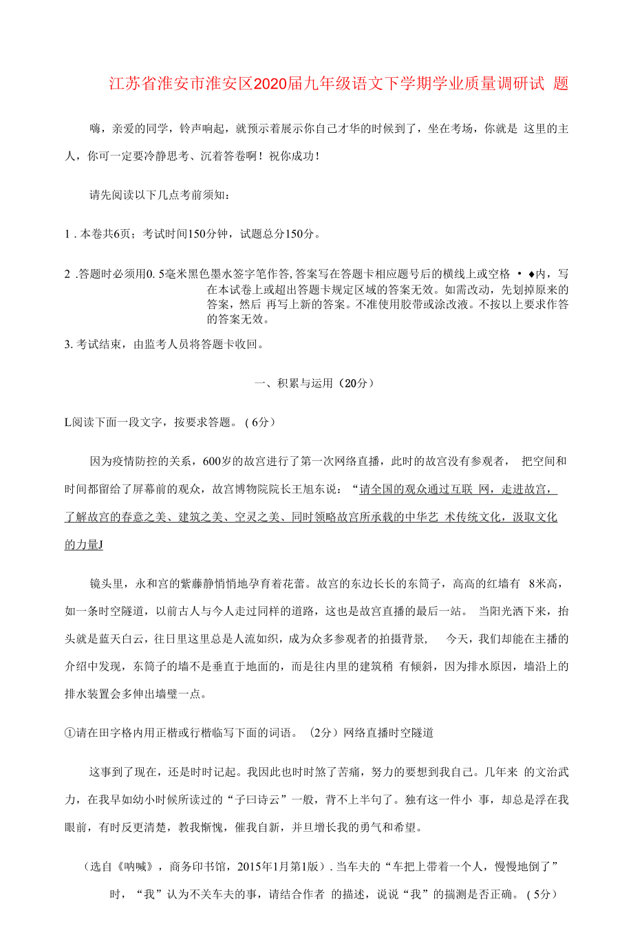 江苏省淮安市淮安区2020届九年级语文下学期学业质量调研试题.docx_第1页