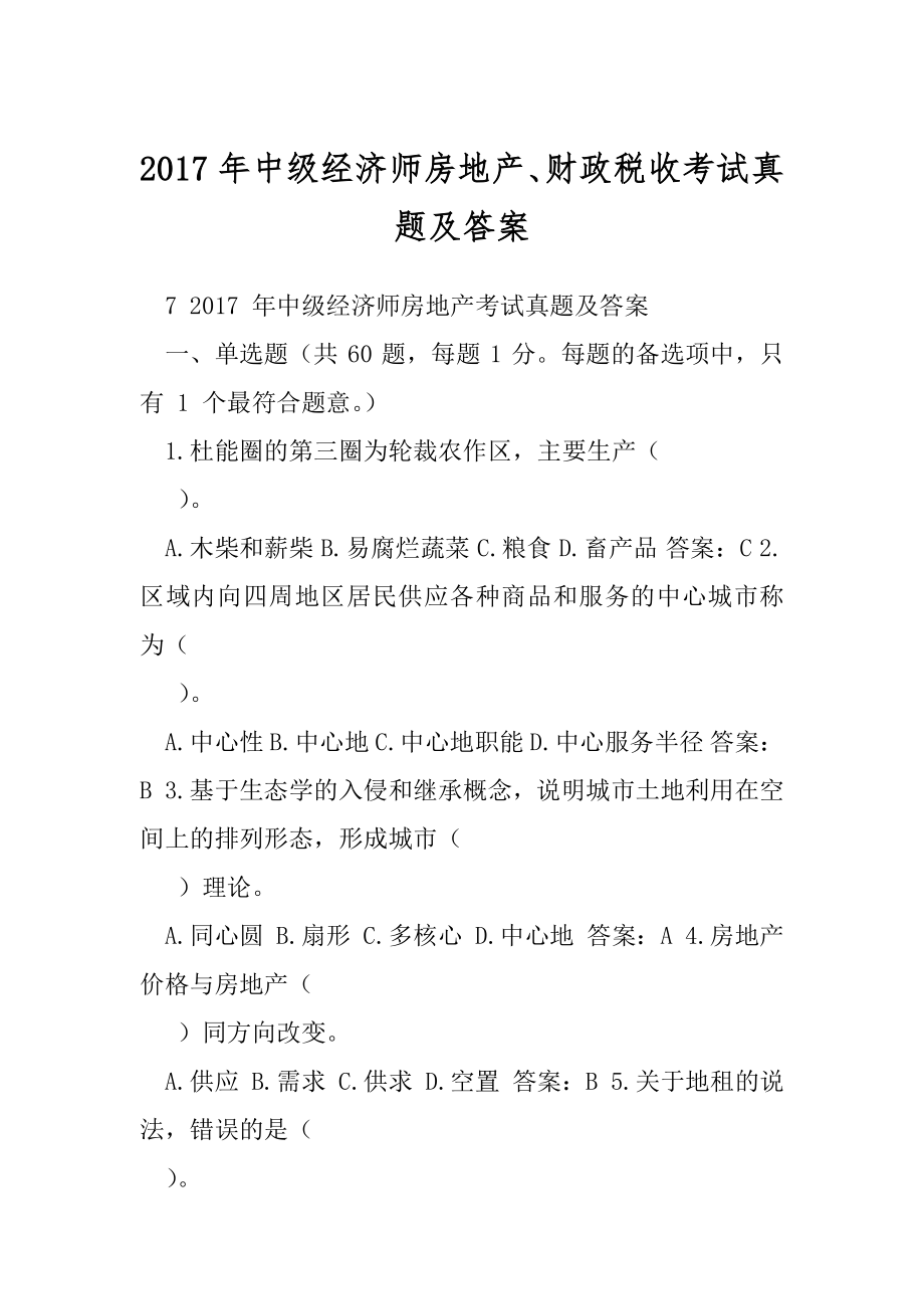 2017年中级经济师房地产、财政税收考试真题及答案.docx_第1页