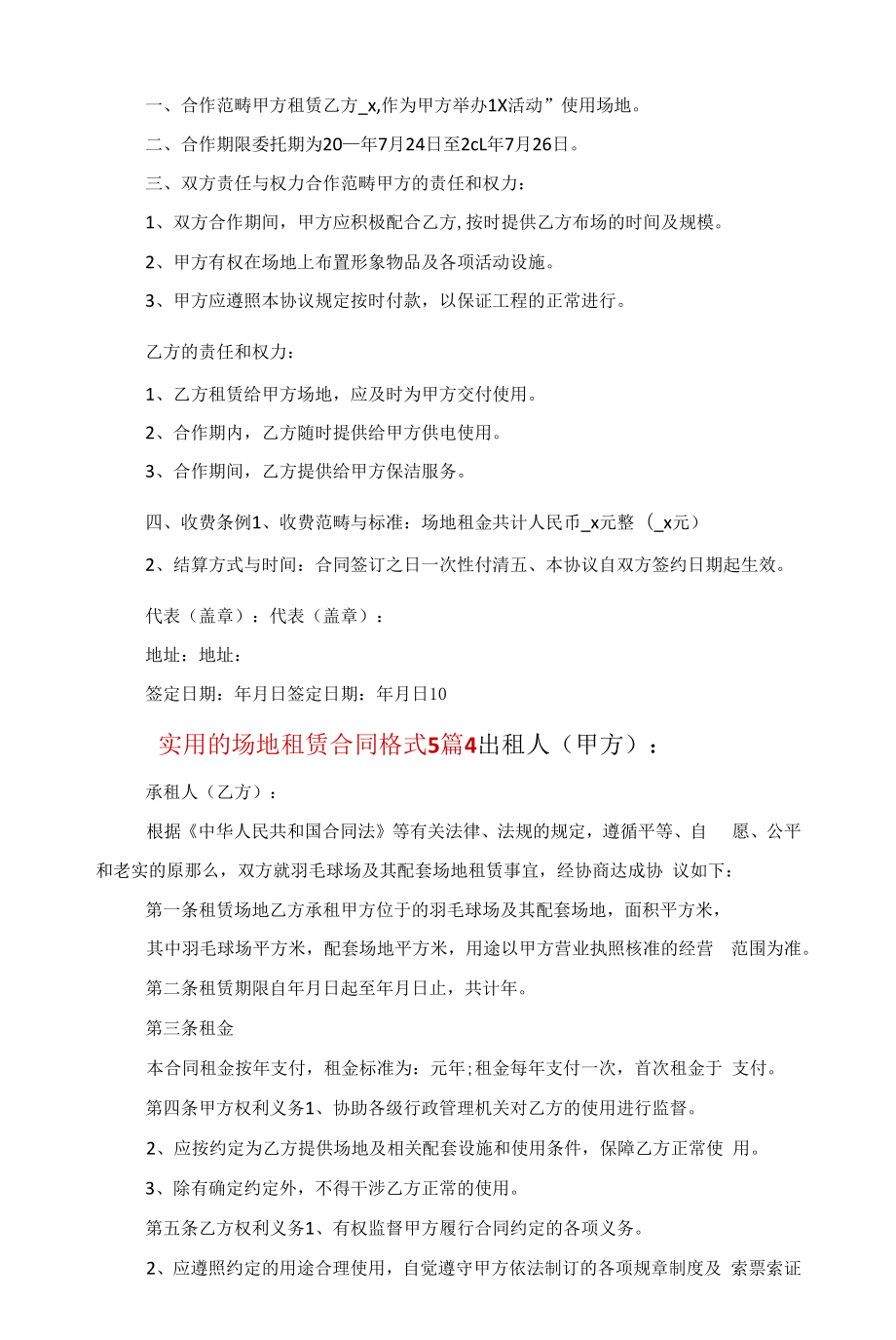 实用的场地租赁合同格式5篇范文.docx_第2页