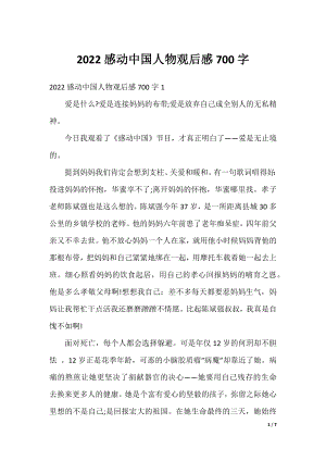 2022感动中国人物观后感700字.docx