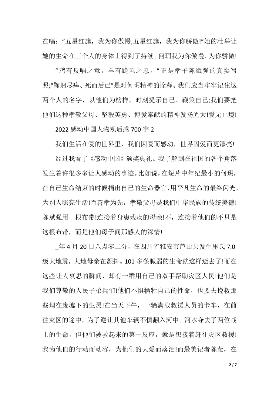 2022感动中国人物观后感700字.docx_第2页