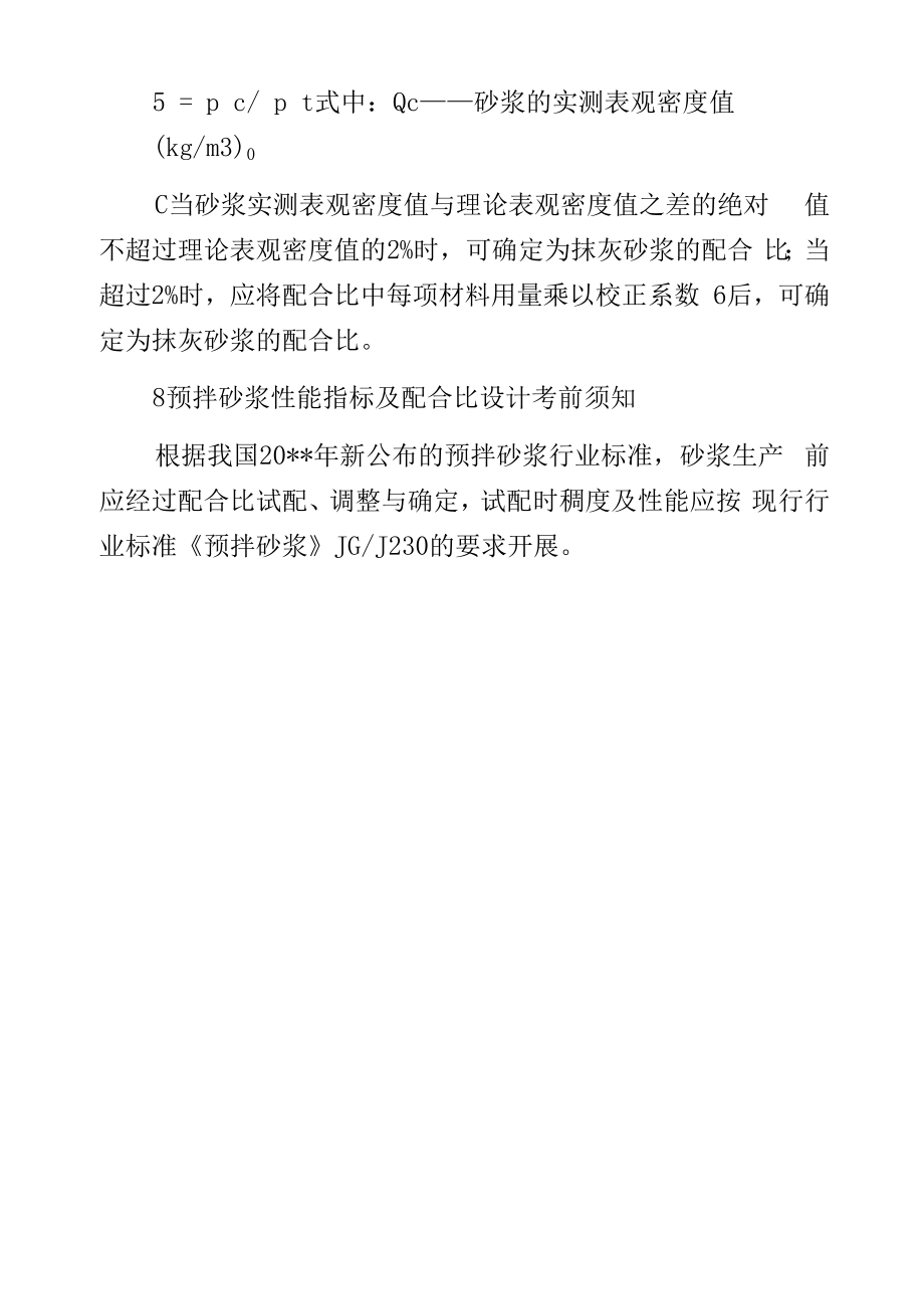 墙面抹灰砂浆配合比.docx_第2页