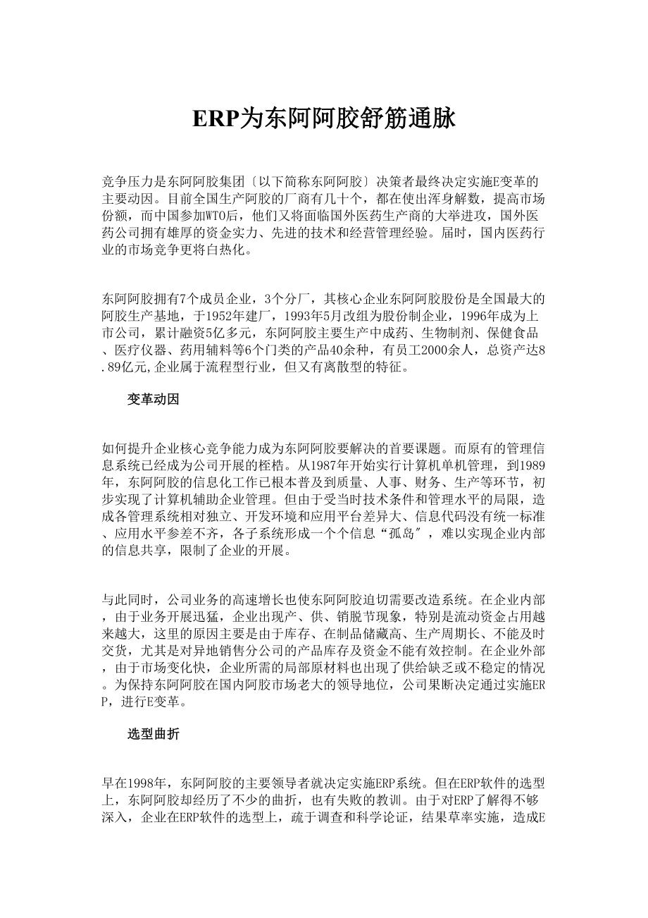 医学专题一ERP为东阿阿胶舒筋通脉.docx_第1页