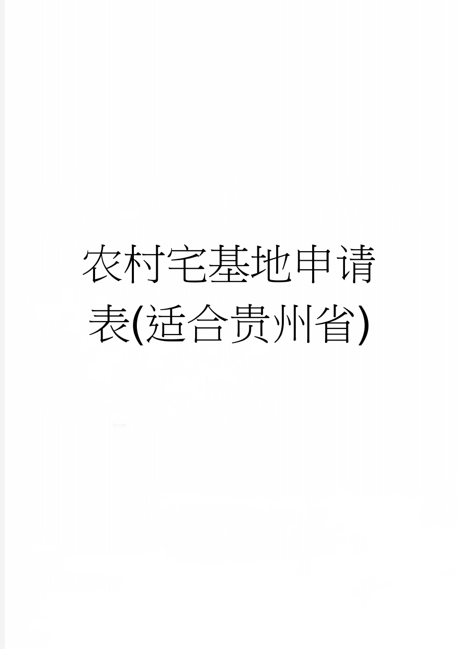 农村宅基地申请表(适合贵州省)(5页).doc_第1页