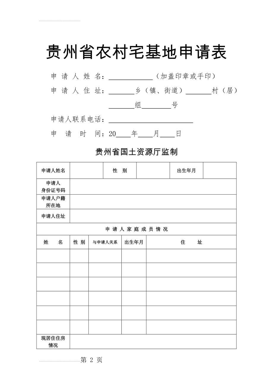 农村宅基地申请表(适合贵州省)(5页).doc_第2页