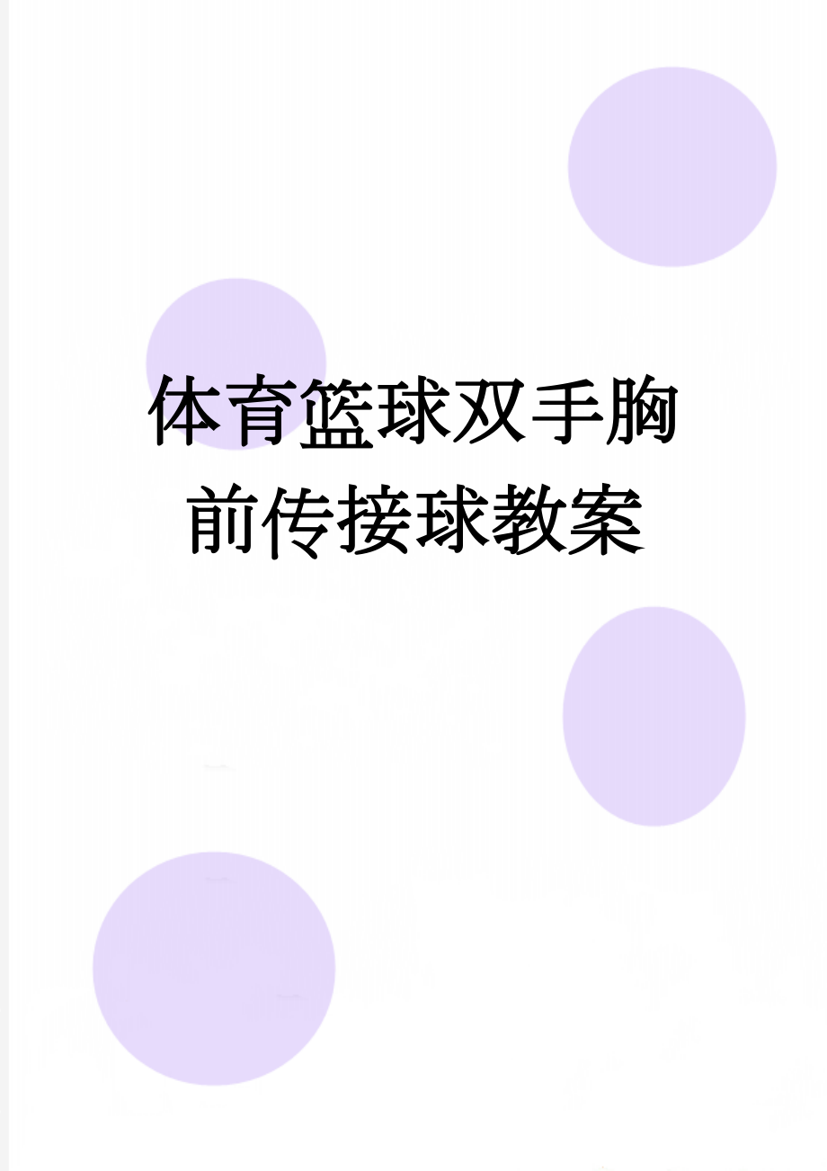 体育篮球双手胸前传接球教案(4页).doc_第1页