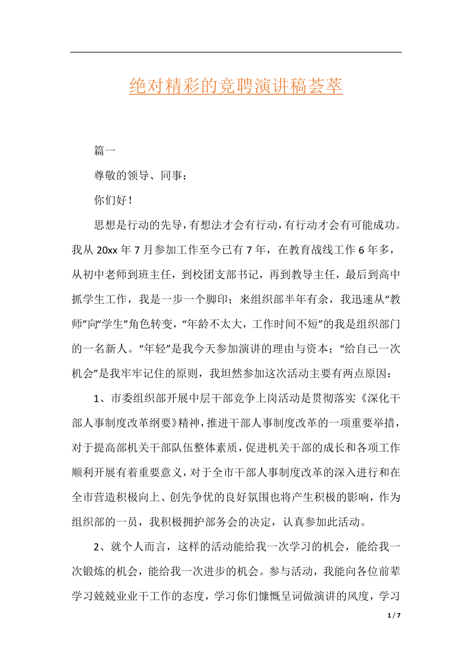 绝对精彩的竞聘演讲稿荟萃.docx_第1页